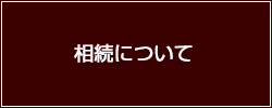 相続について