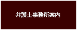弁護士事務所案内